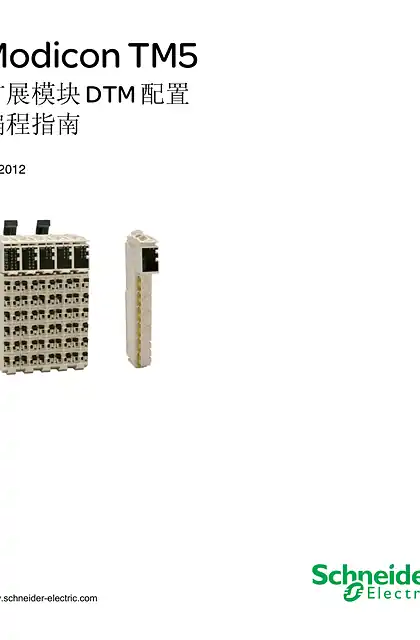 schneider施耐德Modicon TM5 - 扩展模块 DTM 配置 _ 编程指南